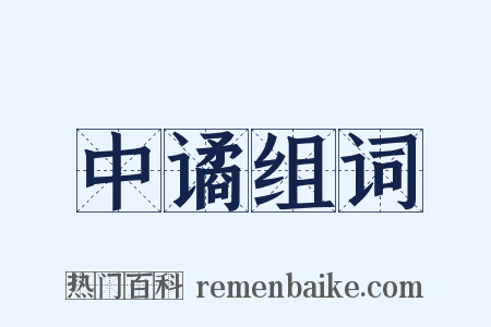 中谲组词是什么意思的图片